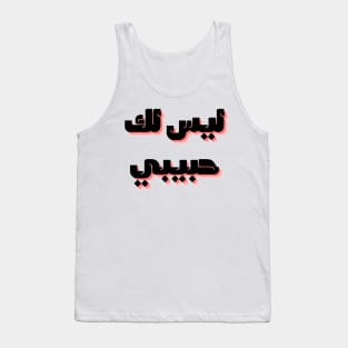 not your habibi arabic line - ليس لك habibi 2 Tank Top